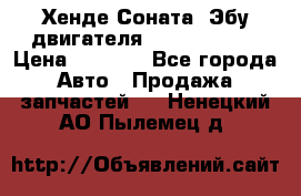 Хенде Соната3 Эбу двигателя G4CP 2.0 16v › Цена ­ 3 000 - Все города Авто » Продажа запчастей   . Ненецкий АО,Пылемец д.